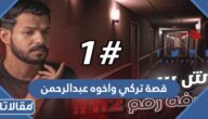 قصة تركي واخوه عبدالرحمن مكتوبة كاملة