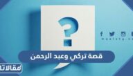 قصة تركي وعبد الرحمن كاملة