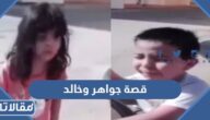 قصة جواهر وخالد كاملة مكتوبة