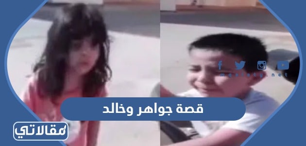 قصة جواهر وخالد