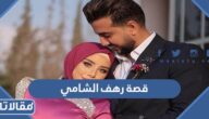 قصة رهف الشامي البلوقر المصرية كاملةوحقيقة خيانتها لصديقتها