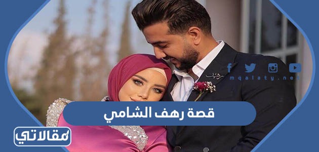 قصة رهف الشامي