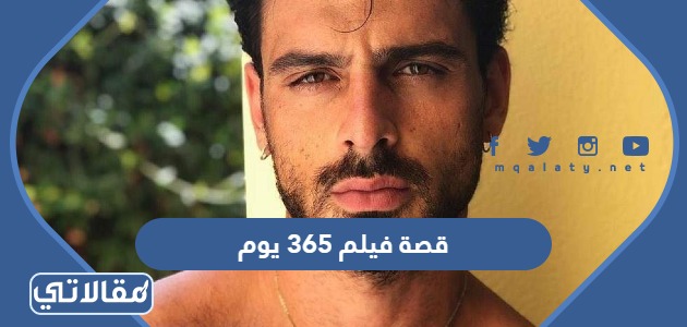قصة فيلم 365 يوم كاملة - موقع مقالاتي