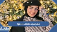 قصة هدير عاطف وزوجها كاملة بالتفصيل