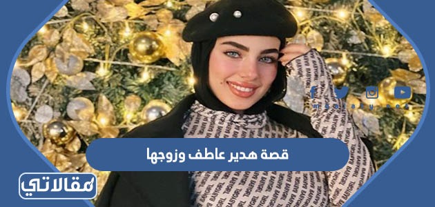 قصة هدير عاطف وزوجها