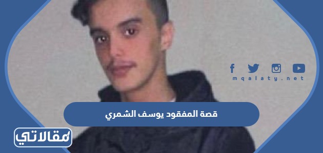 قصة المفقود يوسف الشمري