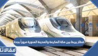 قطار يربط بين مكة المكرمة والمدينة المنورة مروراً بجدة
