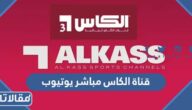 رابط قناة الكاس مباشر يوتيوب لمشاهدة مباريات كاس العالم