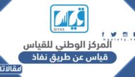 طريقة دخول قياس عن طريق نفاذ 1444