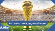 مواعيد مباريات كأس العالم يوم الجمعة 2 ديسمبر 2022