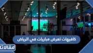 افضل 10 كافيهات تعرض مباريات في الرياض