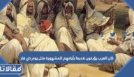 كان العرب يؤرخون قديما بأيامهم المشهورة مثل يوم ذي قار