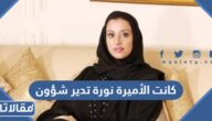 كانت الأميرة نورة تدير شؤون