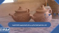 كانت بداية تطور الفخار البدائي من خلال الضغط وتجويف الكتلة الطينية