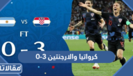 ملخص مباراة كرواتيا والارجنتين 3-0 في مونديال 2018