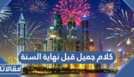 كلام جميل قبل نهاية السنة وبداية السنة الجديدة 2025 مكتوب مع الصور