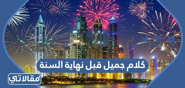 كلام جميل قبل نهاية السنة