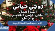 كلام حب بمناسبة السنة الجديدة 2025 أجمل رسائل رومانسية للحبيب 