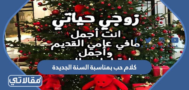 كلام حب بمناسبة السنة الجديدة