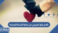 كلام حلو لحبيبي عن بداية السنة الجديدة 2025 مكتوب مع الصور