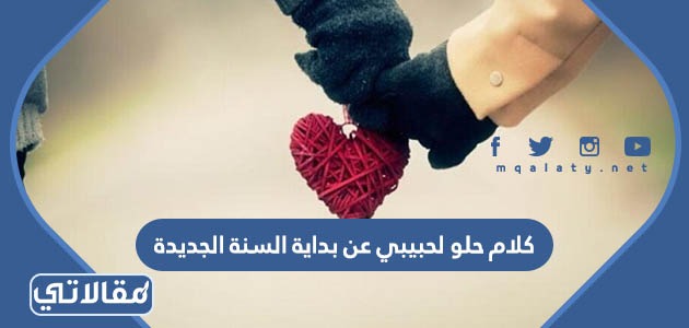 كلام حلو لحبيبي عن بداية السنة الجديدة