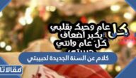 كلام عن السنة الجديدة لحبيبتي 2025 اجمل تهنئة بالسنة الجديدة لحبيبتي