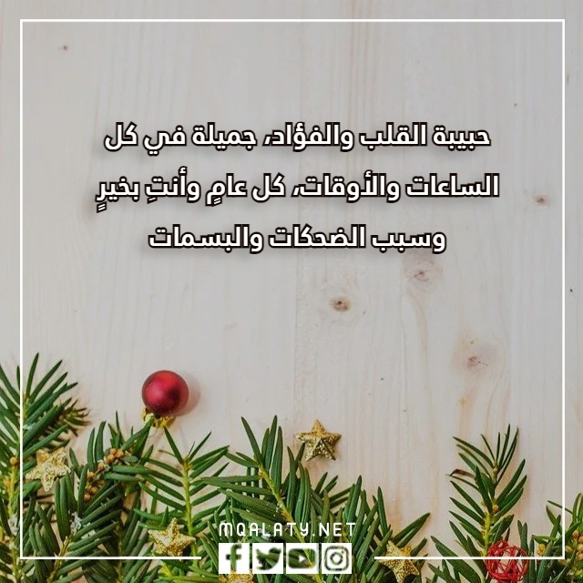 كلام عن السنة الجديدة لحبيبتي بالصور