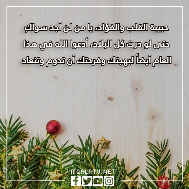 كلام عن السنة الجديدة لحبيبتي بالصور