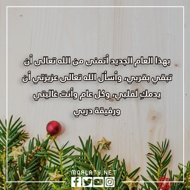 كلام عن السنة الجديدة لحبيبتي بالصور