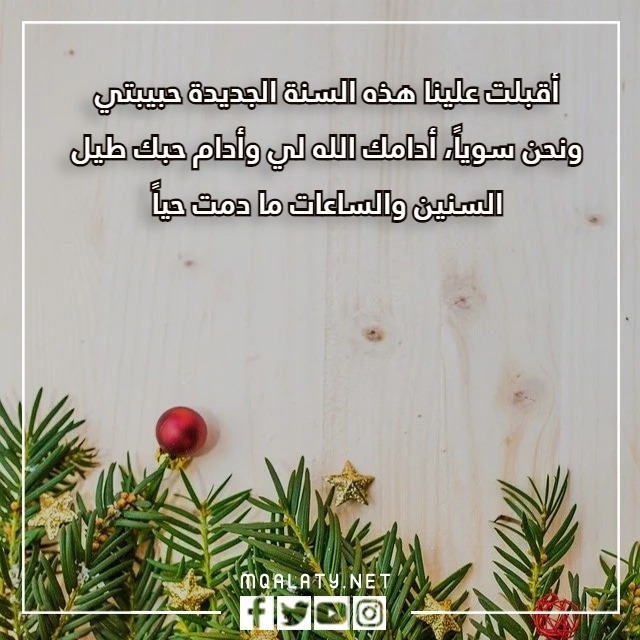 كلام عن السنة الجديدة لحبيبتي بالصور