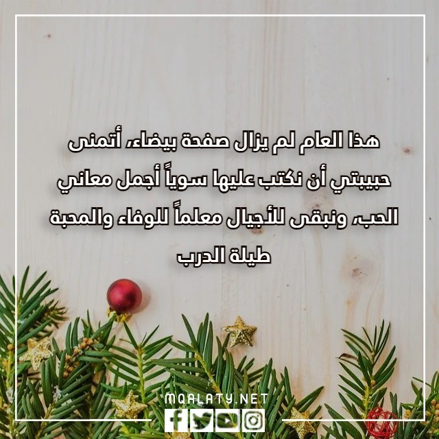 كلام عن السنة الجديدة لحبيبتي بالصور