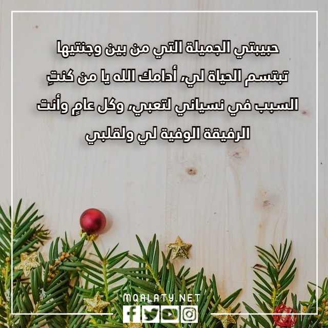 كلام عن السنة الجديدة لحبيبتي بالصور