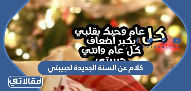 كلام عن السنة الجديدة لحبيبتي