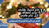 كلام عن السنة الجديدة لصديقتي 2025 للتهنئة بالعام الجديد