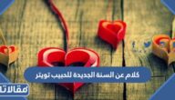 كلام عن السنة الجديدة للحبيب تويتر 2025 مكتوب مع الصور