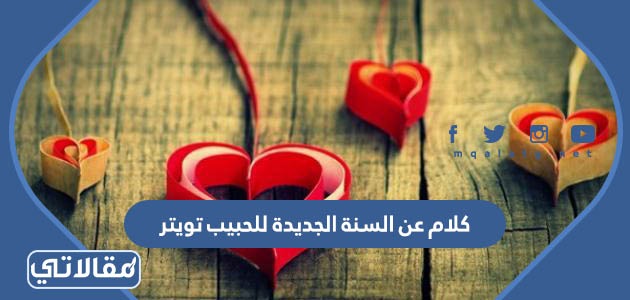 كلام عن السنة الجديدة للحبيب تويتر