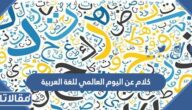كلام عن اليوم العالمي للغة العربية 2025 جميل ومميز