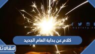كلام عن بداية العام الجديد 2025 جديد ومميز