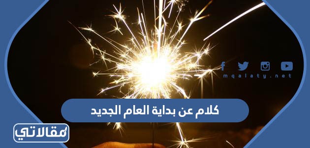 كلام عن بداية العام الجديد