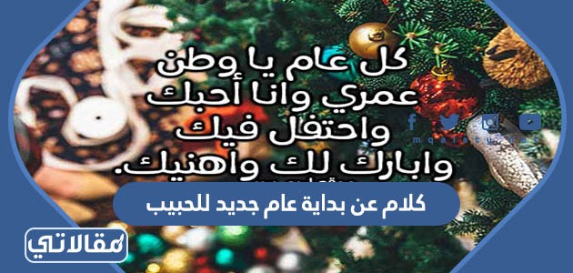 كلام عن بداية عام جديد للحبيب