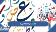 كلمات عن اللغة العربية 2026 مكتوبة مع الصور