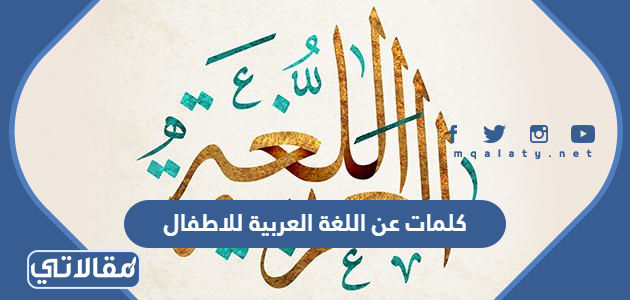 كلمات عن اللغة العربية للاطفال
