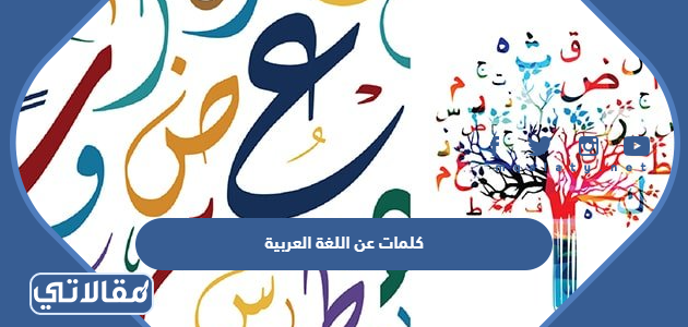 كلمات عن اللغة العربية