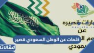 كلمات عن الوطن السعودي قصير