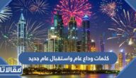 كلمات وداع عام 2024 واستقبال عام جديد 2025