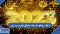 كلمات وداع عام واستقبال عام جديد تويتر