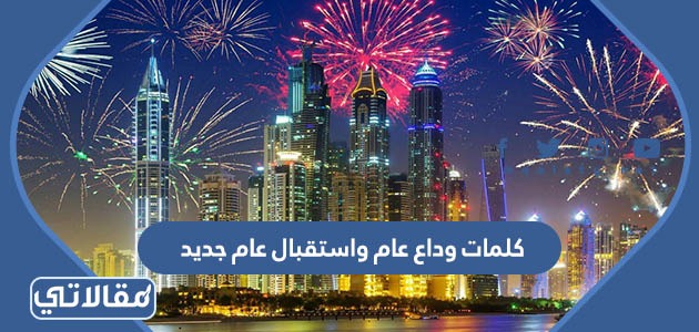 كلمات وداع عام واستقبال عام جديد