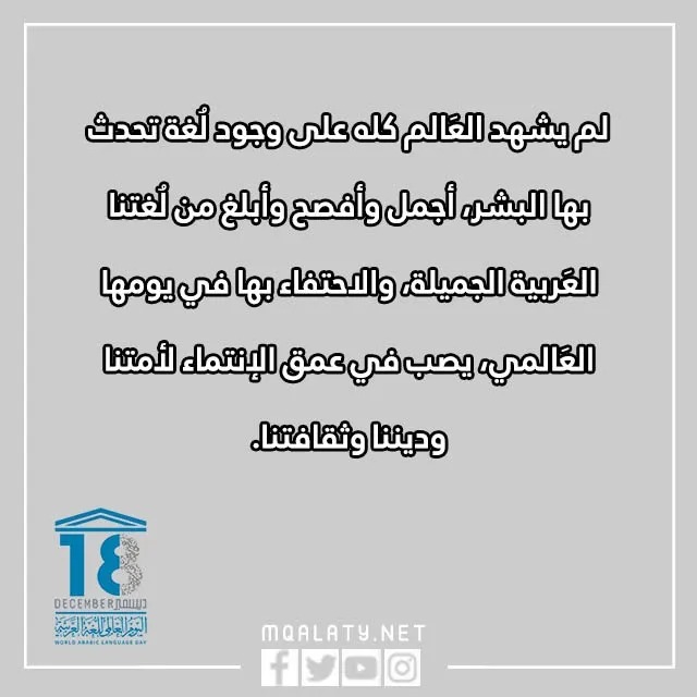 كلمة عن اللغة العربية بمناسبة اليوم العالمي للغة العربية
