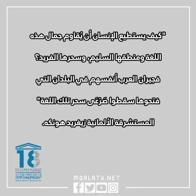 كلمة عن اللغة العربية بمناسبة اليوم العالمي للغة العربية