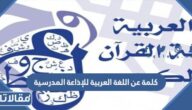 كلمة عن اللغة العربية للإذاعة المدرسية مكتوبة